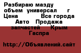 Разбираю мазду 626gf 1.8'объем  универсал 1998г › Цена ­ 1 000 - Все города Авто » Продажа запчастей   . Крым,Гаспра